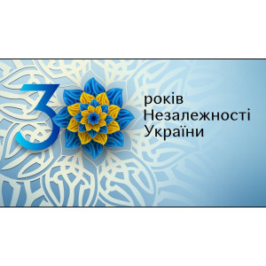 С 30-летием Независимости,Украина!