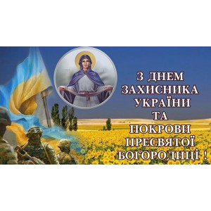 С Днем Защитника Украины! С Покровой!