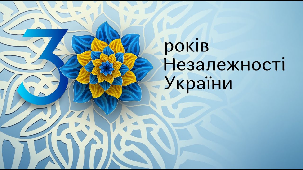 30 років незалежності Украхни